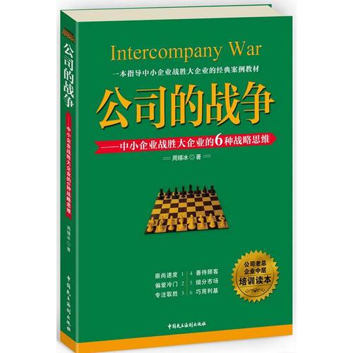 公司的战争：中小企业战胜大企业的6种战略思维