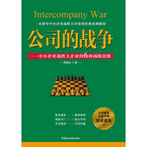 公司的战争：中小企业战胜大企业的6种战略思维