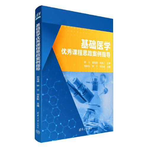 基礎(chǔ)醫(yī)學(xué)優(yōu)秀課程思政案例指導(dǎo)