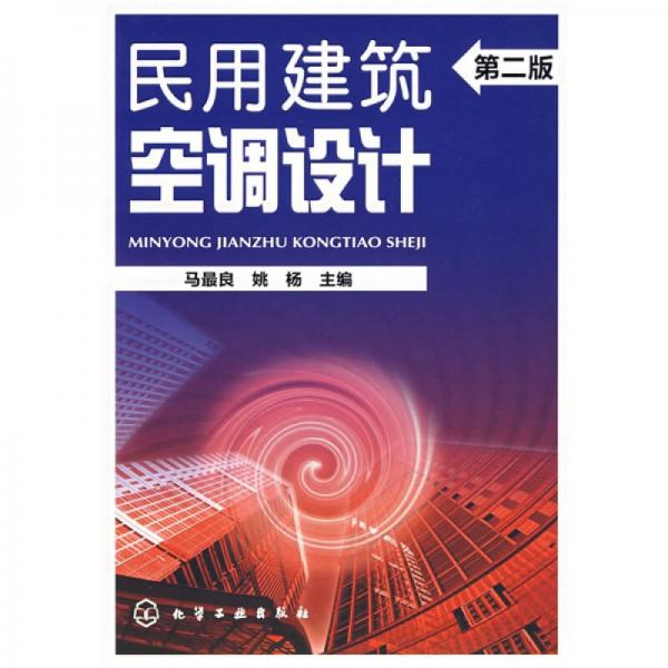 民用建筑空調(diào)設(shè)計（第2版）