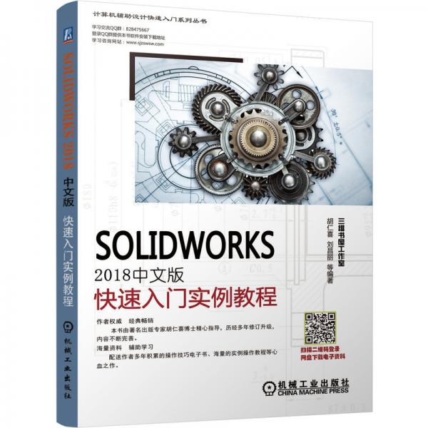 SolidWorks2018中文版快速入门实例教程