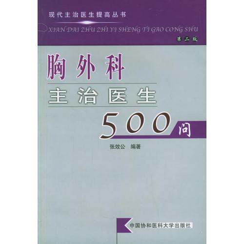胸外科主治医生500问/现代主治医生提高丛书（第二版）