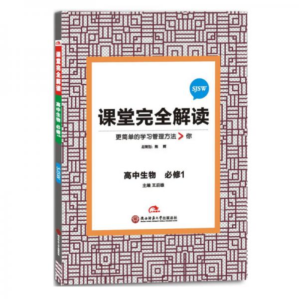 2017版 王后雄學(xué)案 課堂完全解讀  高中生物（必修1 配蘇教版）