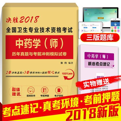 2017全國衛(wèi)生專業(yè)技術(shù)資格考試中藥學(xué)（師）歷年真題與考前沖刺模擬試卷（贈高頻核心考點速記及題庫