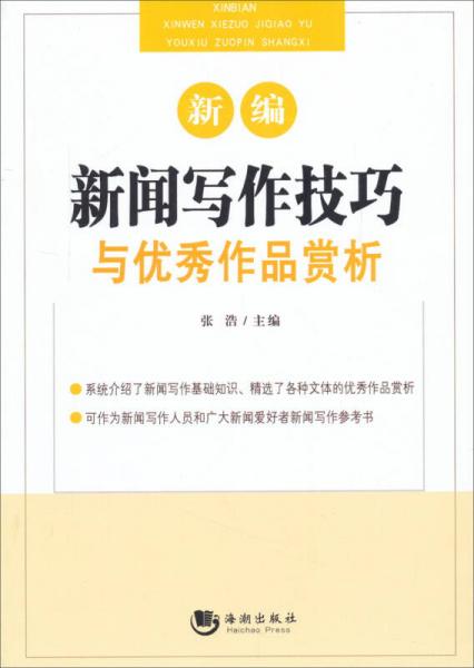 新編新聞寫作技巧與優(yōu)秀作品賞析