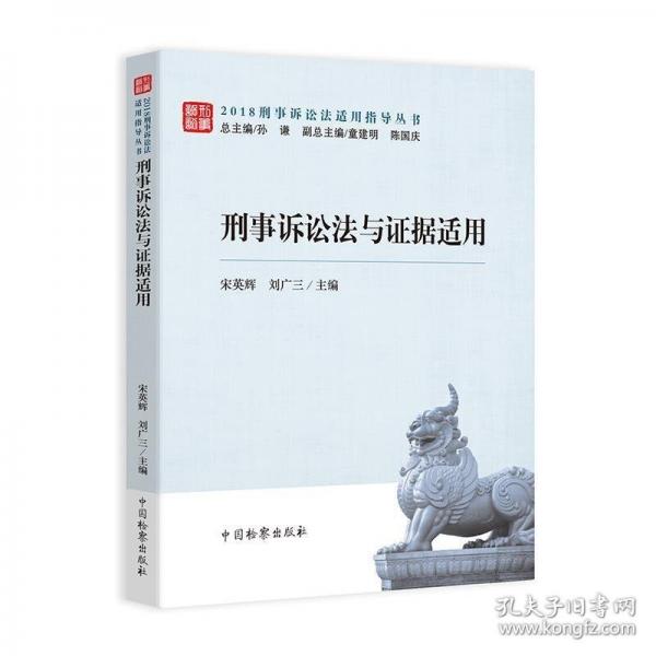 刑事訴訟法與證據適用