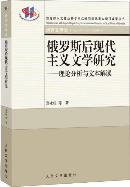 俄羅斯后現(xiàn)代主義文學(xué)研究