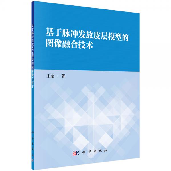 基于脈沖發(fā)射皮層模型的圖像融合技術(shù)