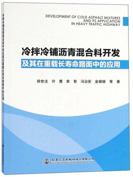 冷拌冷鋪瀝青混合料開發(fā)及其在重載長壽命路面中的應(yīng)用