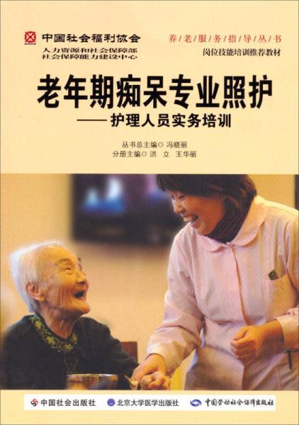 养老服务指导丛书·老年期痴呆专业照护：护理人员实务培训