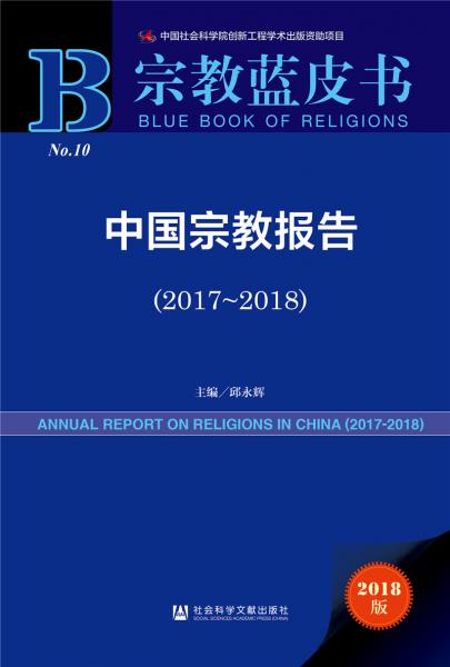 宗教蓝皮书：中国宗教报告（2017-2018）
