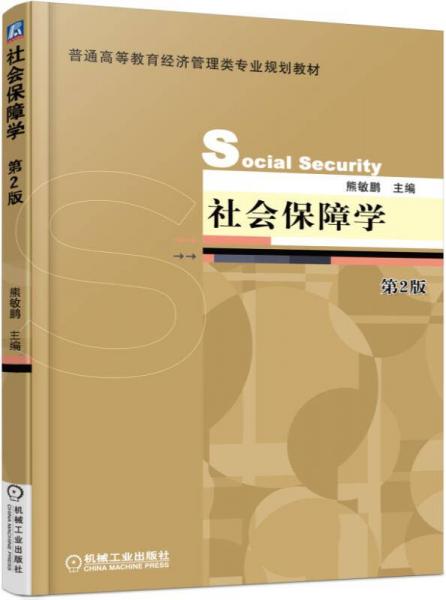 社會(huì)保障學(xué) 第2版
