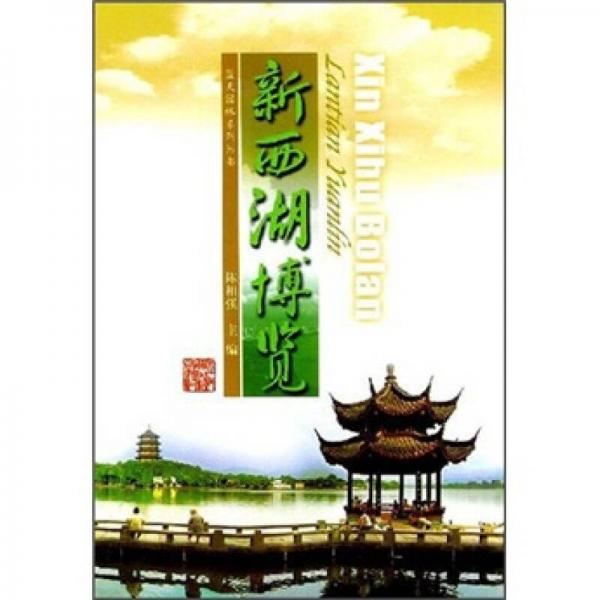 新西湖博覽