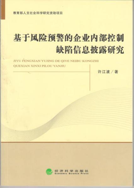 基于风险预警的企业内部控制缺陷信息披露研究