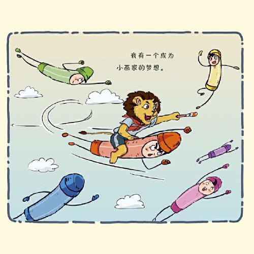 大白鲸原创图画书优秀作品·小狮子爱画画