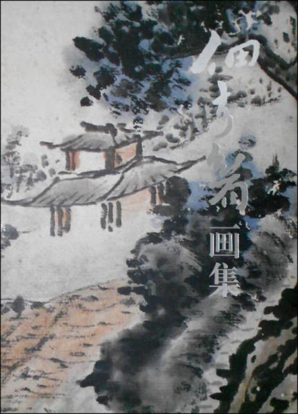 佃介眉畫集