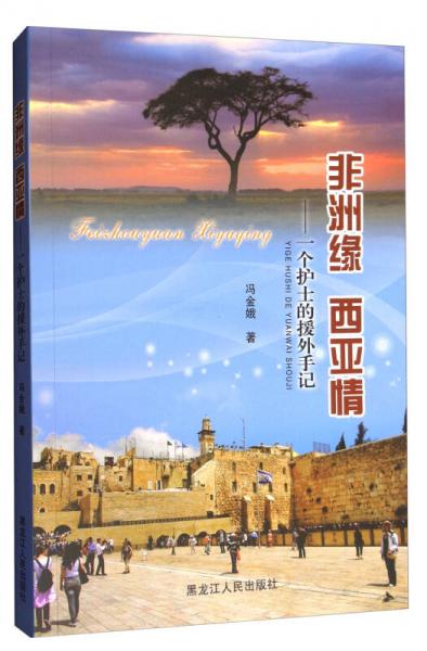 非洲緣 西亞情：一個(gè)護(hù)士的援外手記