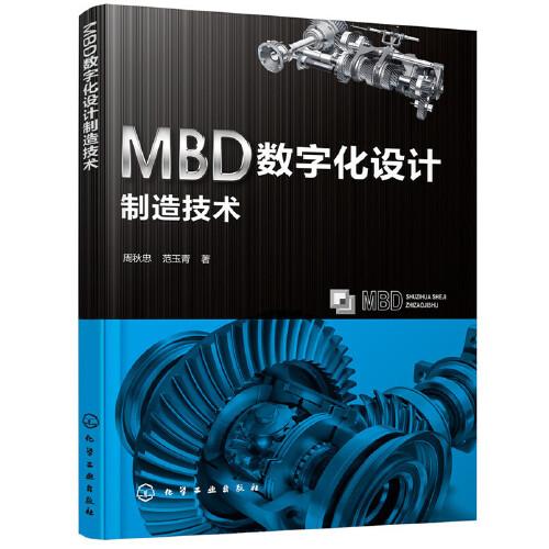 MBD數(shù)字化設(shè)計制造技術(shù)