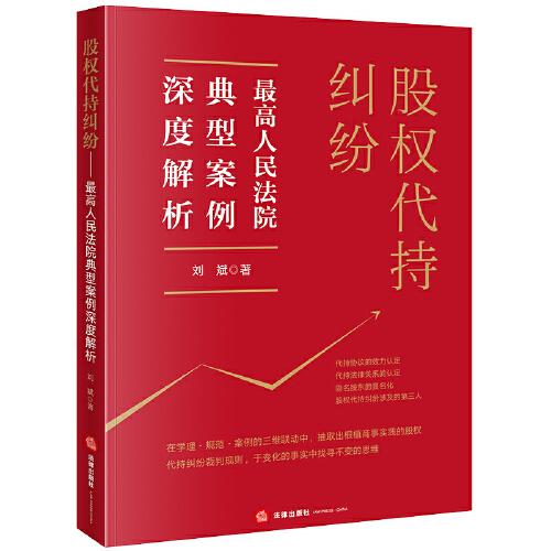 股权代持纠纷——最高人民法院典型案例深度解析