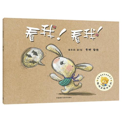 看我!看我!(聰明豆繪本系列4)