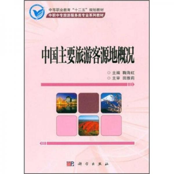 中職中專旅游服務(wù)類專業(yè)系列教材：中國主要旅游客源地概況