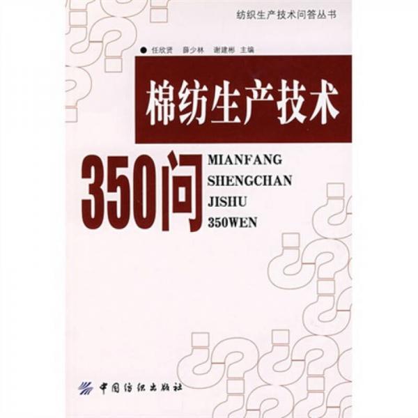 棉紡生產(chǎn)技術350問