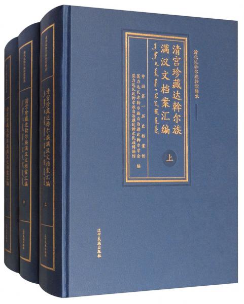 清宮珍藏達(dá)斡爾族滿(mǎn)漢文檔案匯編（套裝上中下冊(cè)）/清代達(dá)斡爾族檔案輯錄