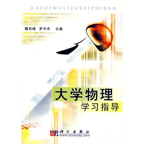 大學(xué)物理學(xué)習(xí)指導(dǎo)