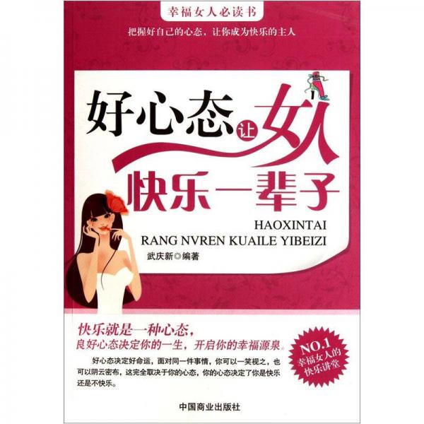 好心态让女人快乐一辈子