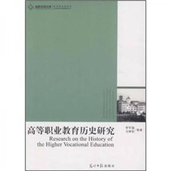 高等職業(yè)教育歷史研究