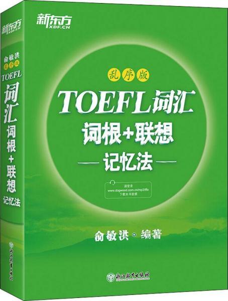 新东方 TOEFL词汇词根+联想记忆法 乱序版 