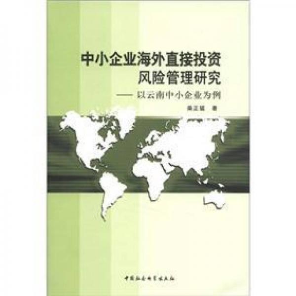 中小企業(yè)海外直接投資風(fēng)險管理研究：以云南中小企業(yè)為例