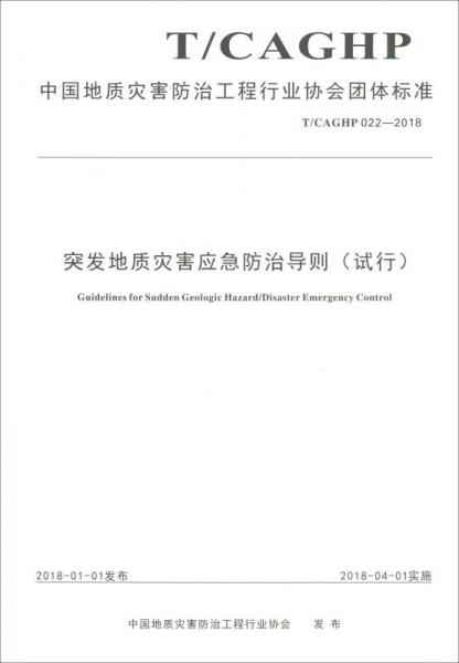 突发地质灾害应急防治导则（试行T/CAGHP 022-2018）/中国地质灾害防治工程行业协会团体标准