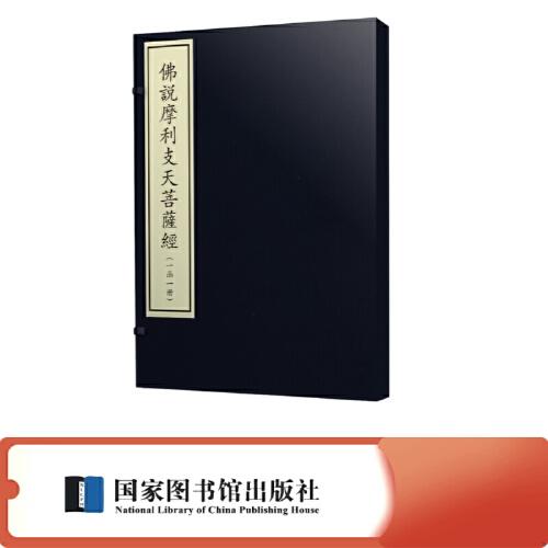 佛說摩利支天菩薩經(jīng)