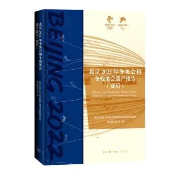 北京2022年冬奧會(huì)和冬殘奧會(huì)遺產(chǎn)報(bào)告(賽后)(精)