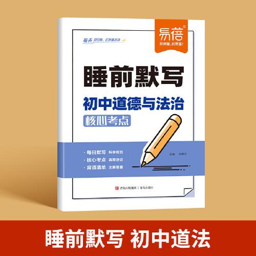 易蓓 睡前默寫初中道德與法治核心考點(diǎn) 初中小四門基礎(chǔ)知識考點(diǎn)速記七八九年級全國通用