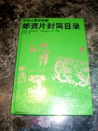 中華人民共和國郵資片封簡目錄