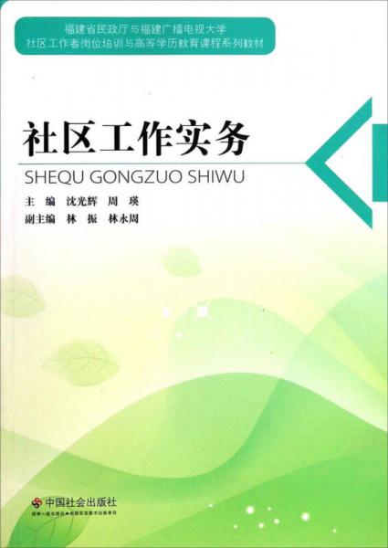 社区工作实务/福建省民政厅与福建广播电视大学社区工作者岗位培训与高等学历教育课程系列教材