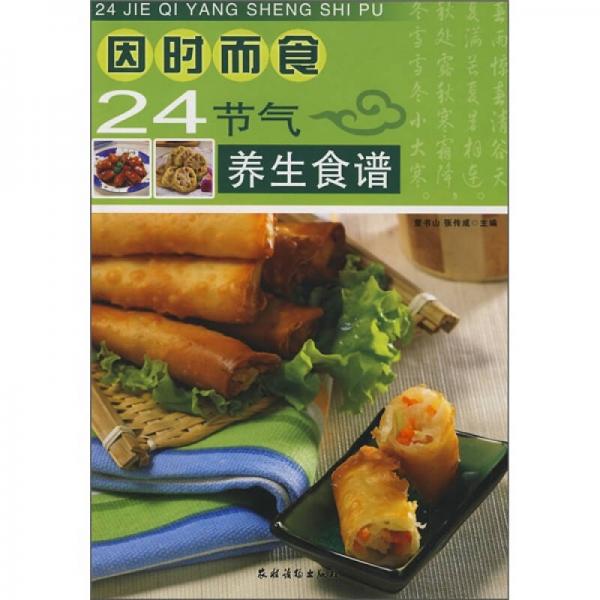 因時而食：24節(jié)氣養(yǎng)生食譜
