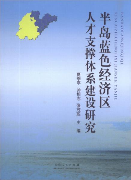 半島藍(lán)色經(jīng)濟(jì)區(qū)人才支撐體系建設(shè)研究