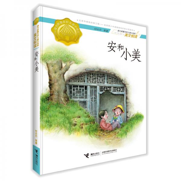接力杯曹文軒兒童小說獎美文悅讀：安和小美