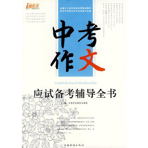 中考作文（應(yīng)試備考輔導全書）