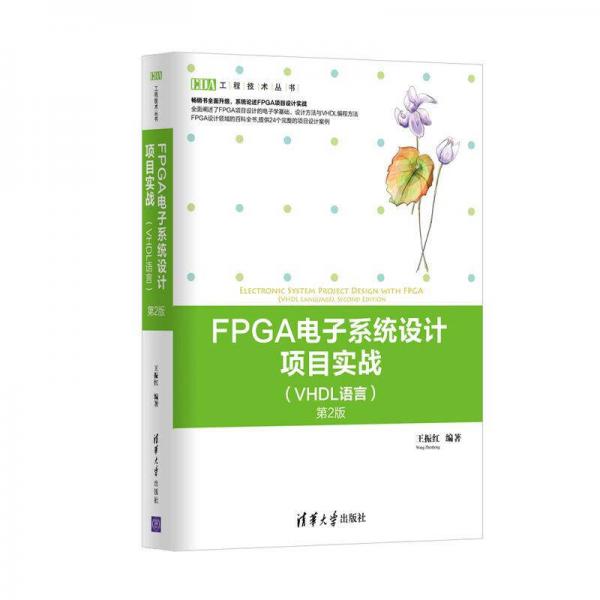 FPGA電子系統(tǒng)設(shè)計(jì)項(xiàng)目實(shí)戰(zhàn)（VHDL語(yǔ)言）（第2版）/EDA工程技術(shù)叢書(shū)