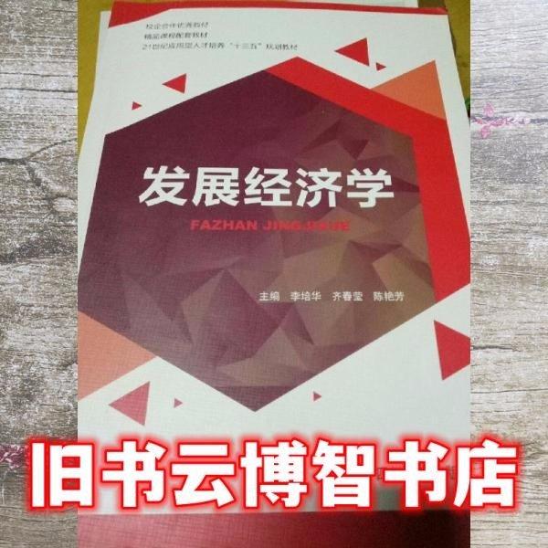 發(fā)展經(jīng)濟學 李培華 齊春瑩 陳艷芳 四川大學出版社9787561497128
