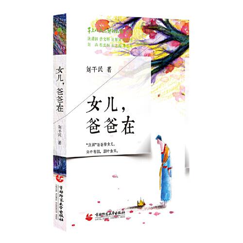八九點鐘的太陽：女兒，爸爸在