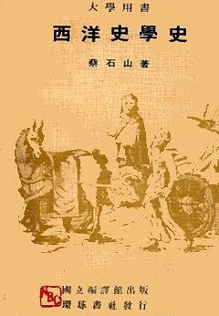 西洋史學(xué)史