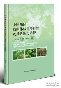 中國(guó)熱區(qū)植原體病害多樣性及其診斷與防控