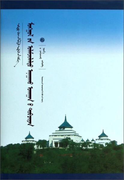 中國蒙古學文庫：蒙古族傳統醫學史綱（蒙古文版）