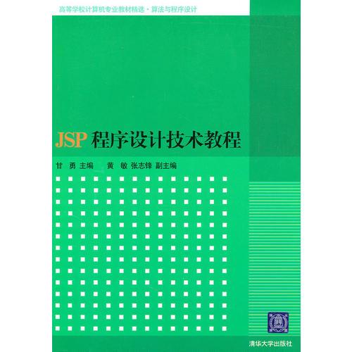 JSP程序设计技术教程（高等学校计算机专业教材精选·算法与程序设计）