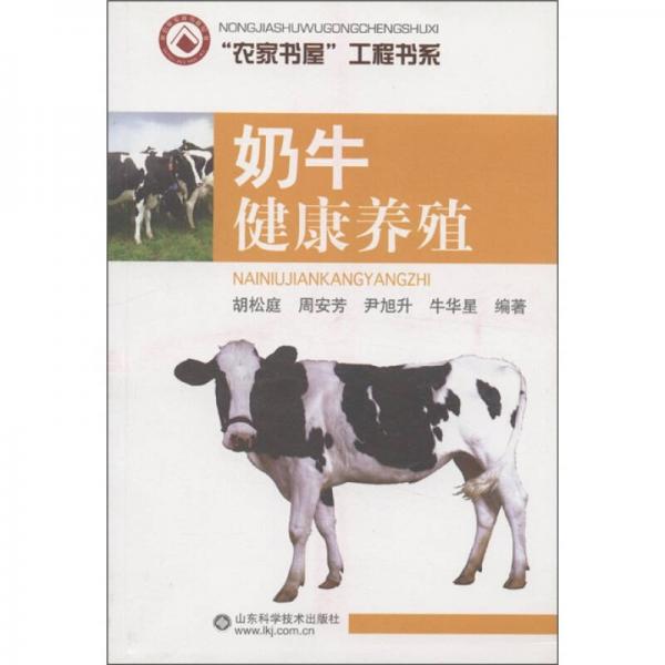 “农家书屋”工程书系：奶牛健康养殖